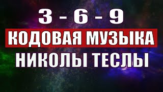 Открыли музыкальный код Николы Теслы 369 СЕКРЕТ [upl. by Tamarra]