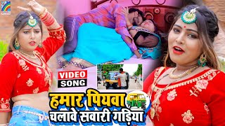 VIDEO Hamar Piyawa Chalawe Sawari Gadiya Antra Singh Priyanka  Bhojpuri Song 2021 [upl. by Ahsita]