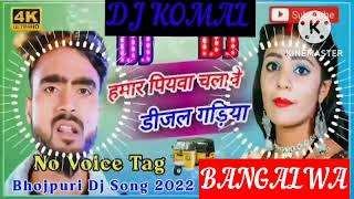 humar piyawa chalawe dijal gariya dj komal [upl. by Phillip]