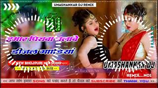 Hamar piyava chalave diesel Gadiya Bhojpuri DJ Malay music [upl. by Midis]